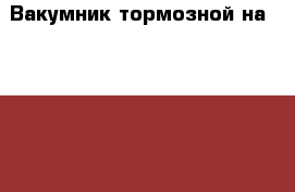 Вакумник тормозной на Honda Civic EF2 D15B › Цена ­ 1 000 - Амурская обл., Белогорск г. Авто » Продажа запчастей   . Амурская обл.,Белогорск г.